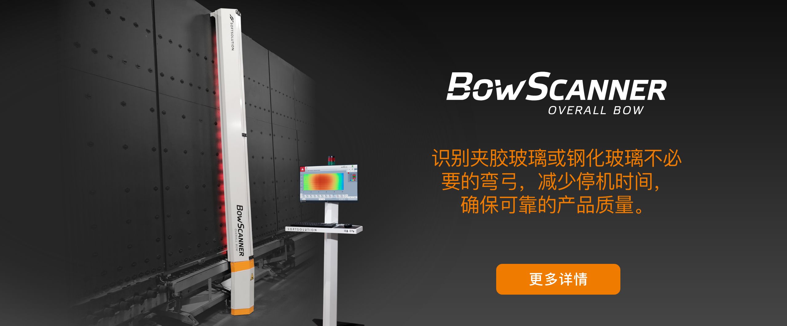 BowScanner测量整体弯曲度。识别夹层或钢化玻璃的不良变形