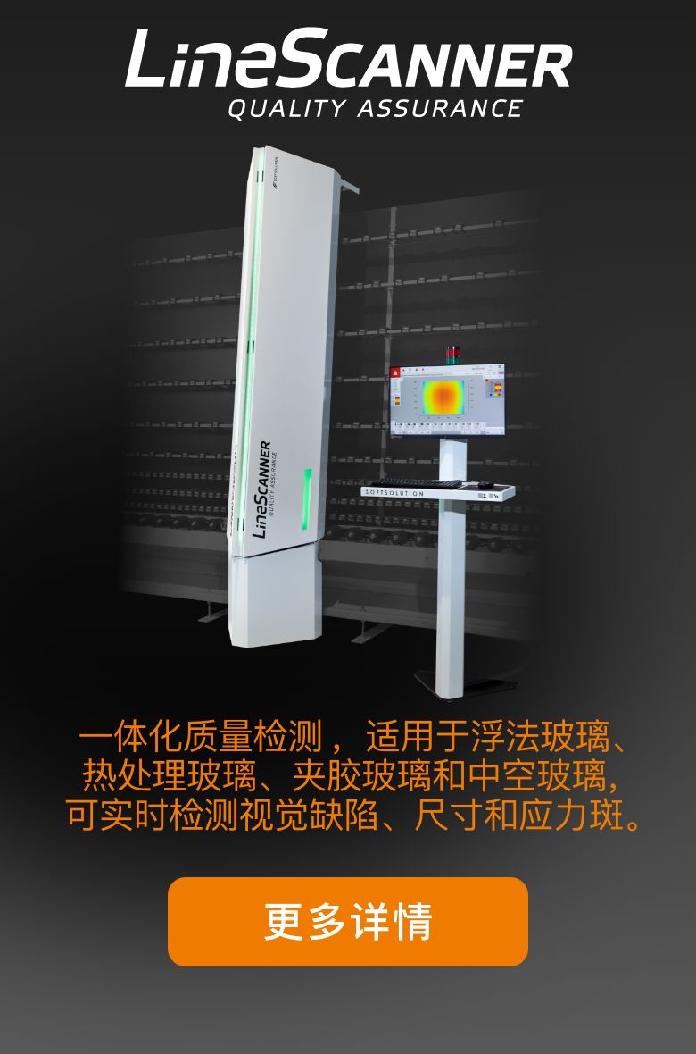 LineScanner - 浮法玻璃、钢化玻璃、夹层玻璃和中空玻璃的一体化质量检测