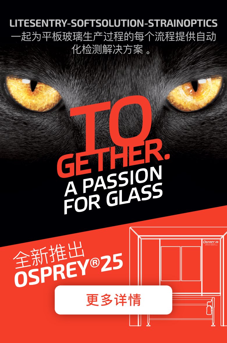 标语：共同热爱玻璃——隆重推出Osprey25